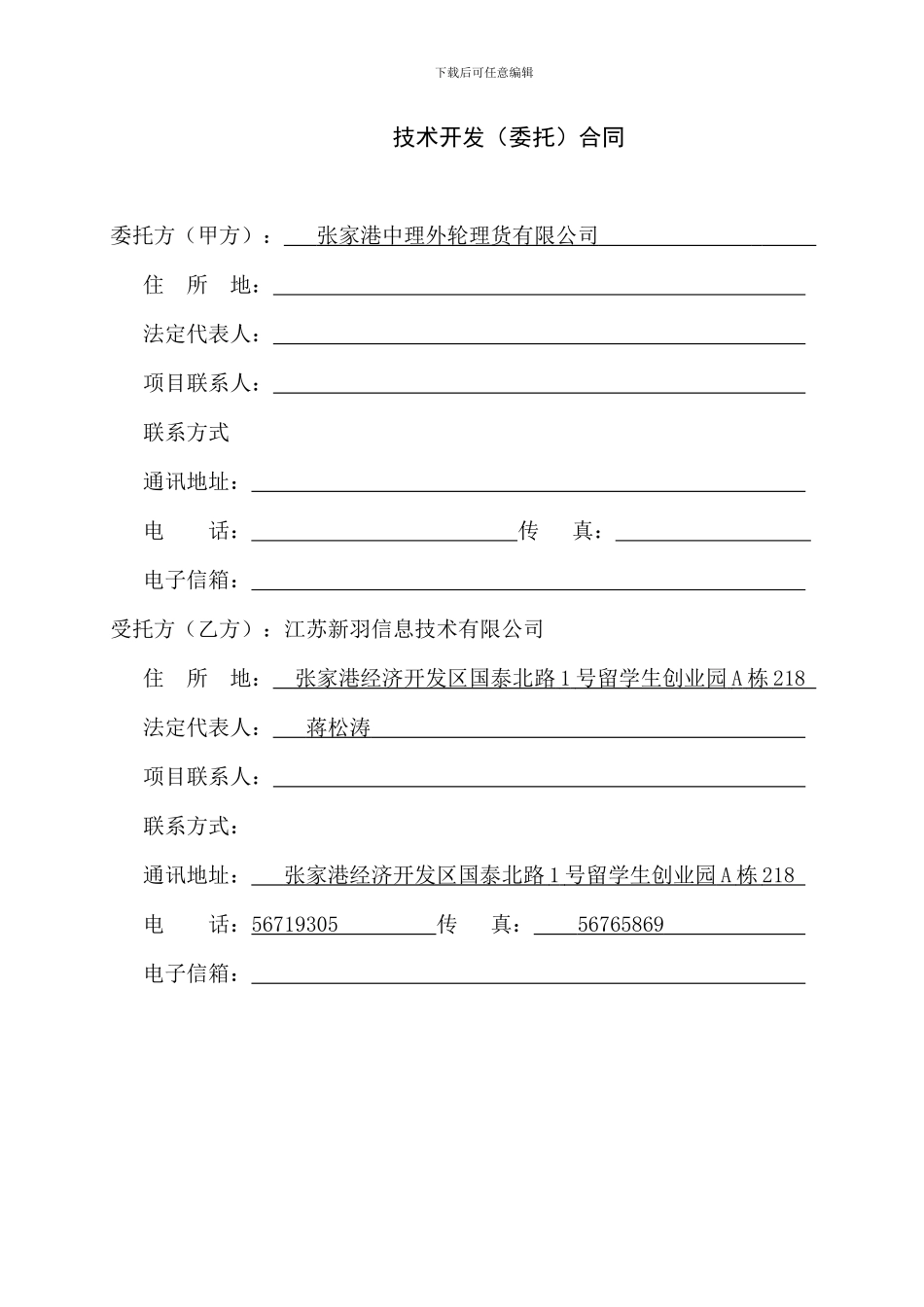 技术开发(委托)合同_第3页