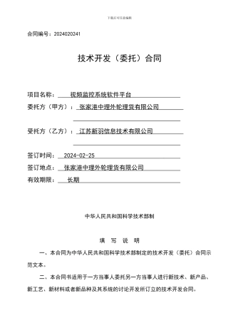 技术开发(委托)合同