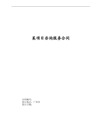 技术咨询服务合同范本1