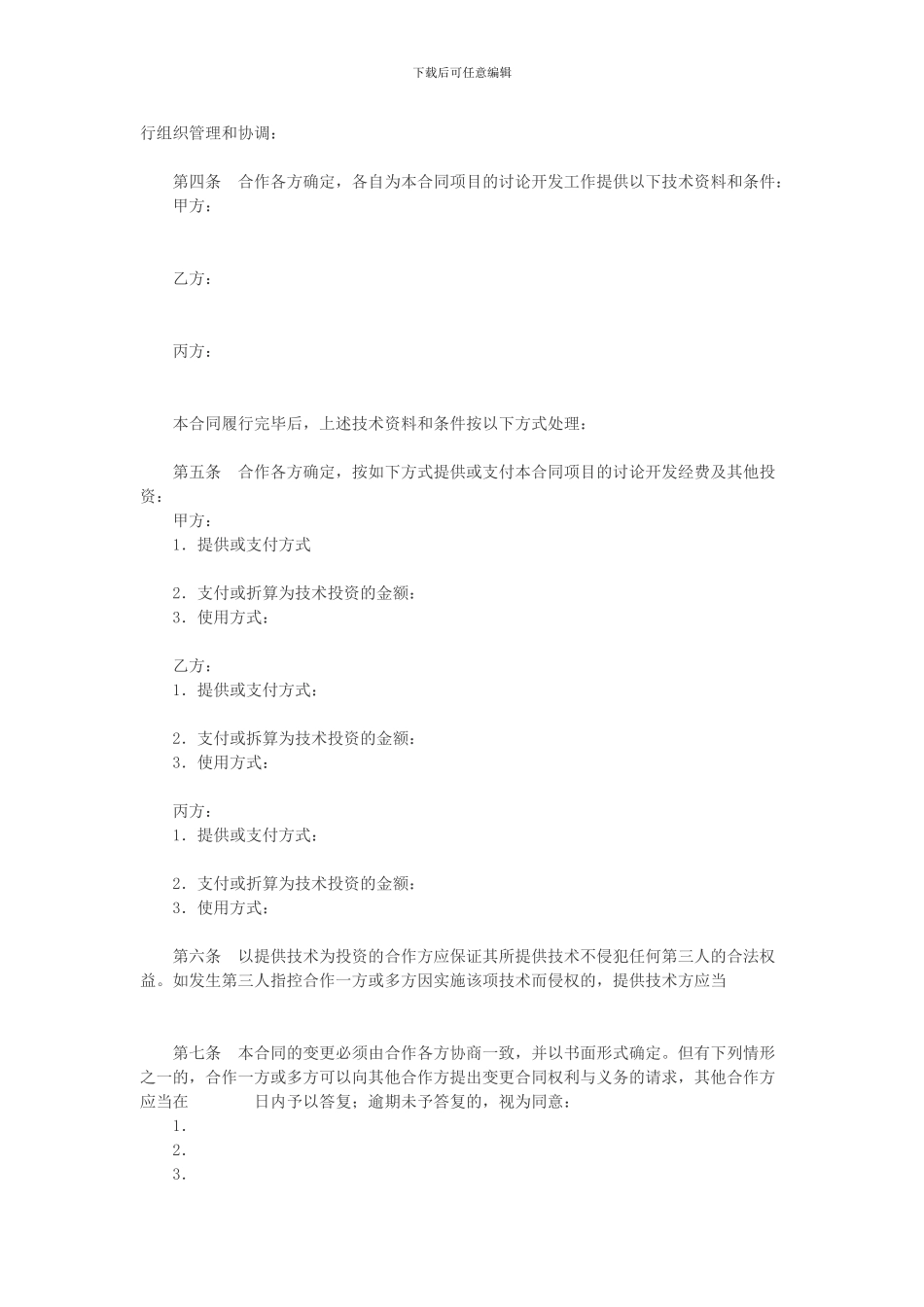 技术开发合作协议(1)_第3页