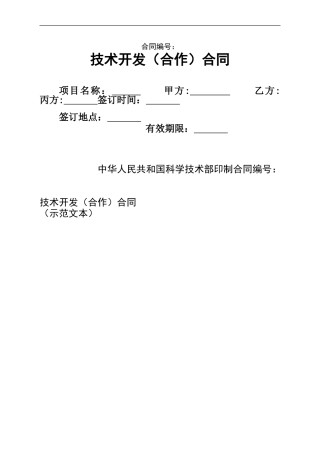 技术开发(合作)合同样本-(中华人民共和国科学技术部印制)