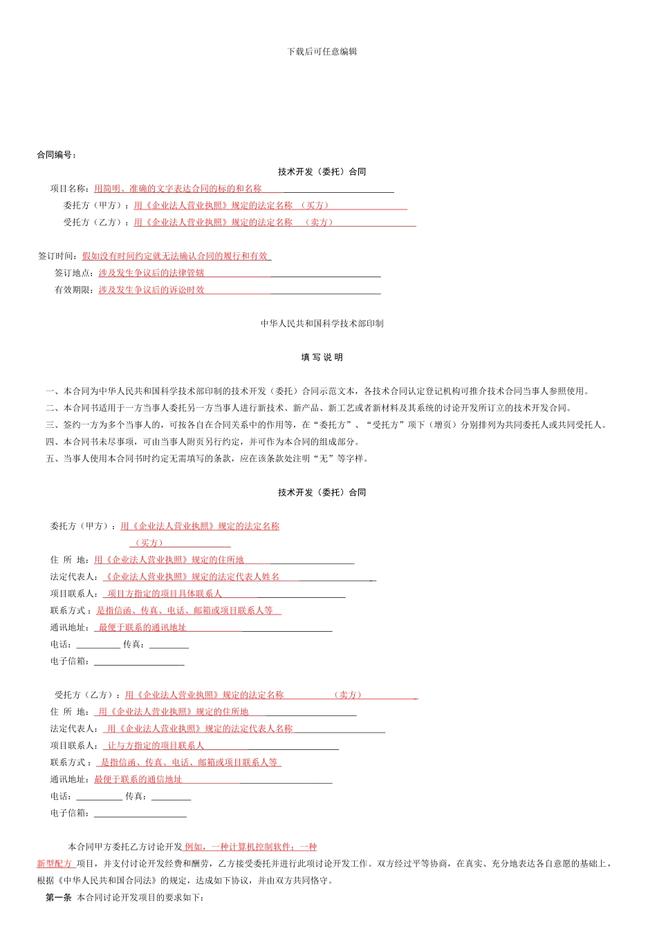 技术开发-委托-合同范本_第1页