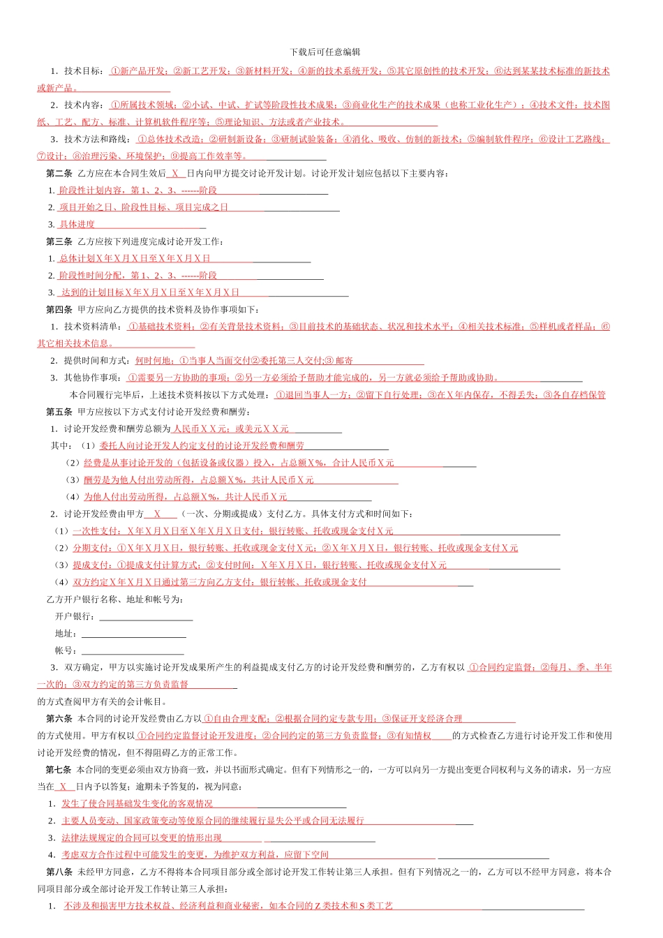 技术开发-委托-合同范本_第2页