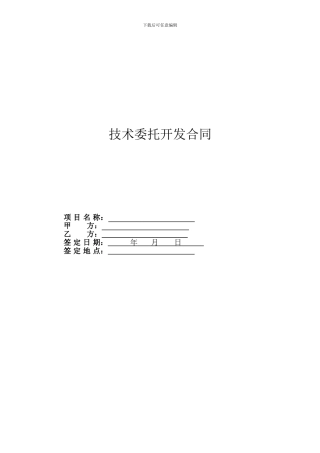 技术委托开发合同
