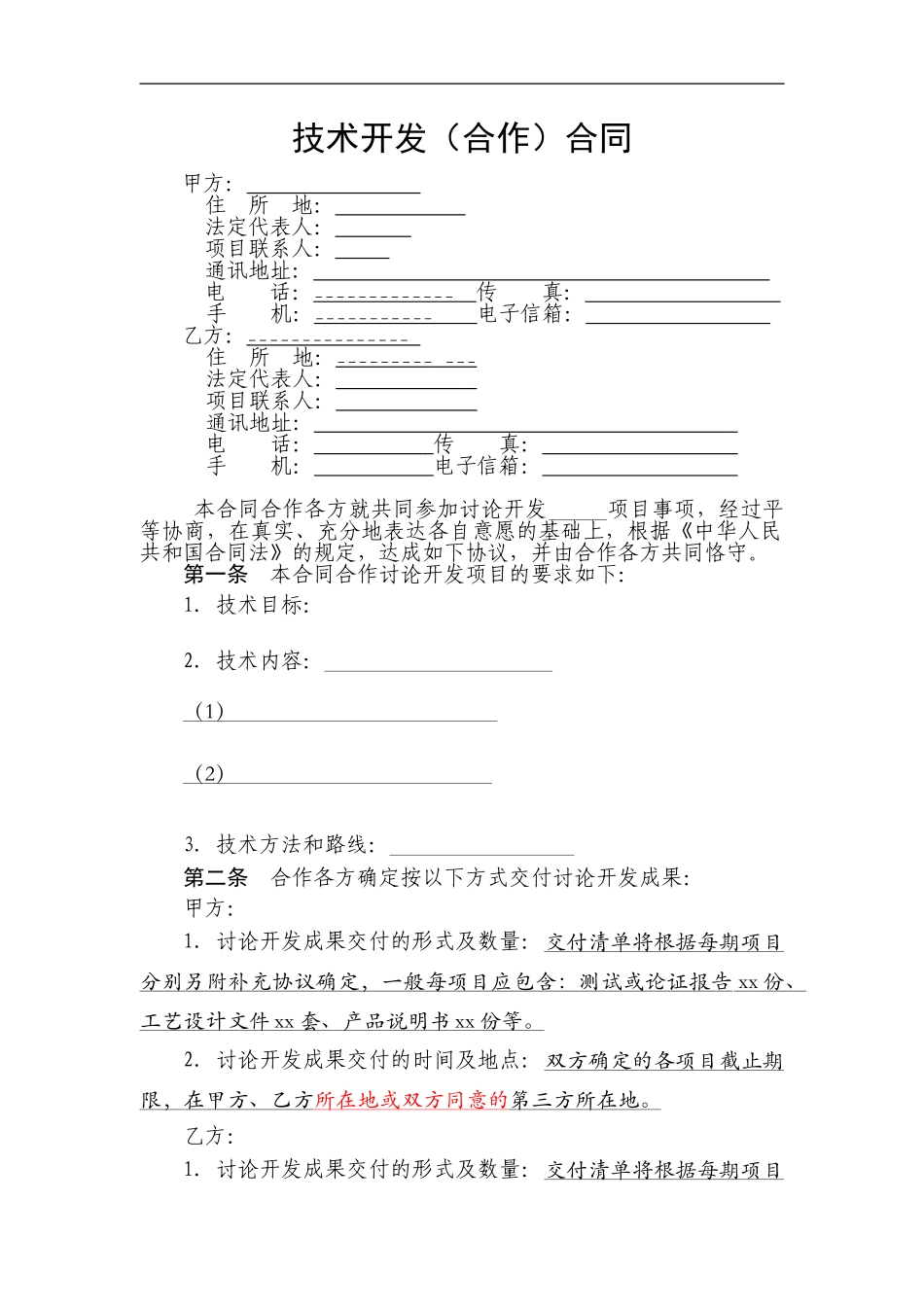 技术开发合同(模板)_第1页