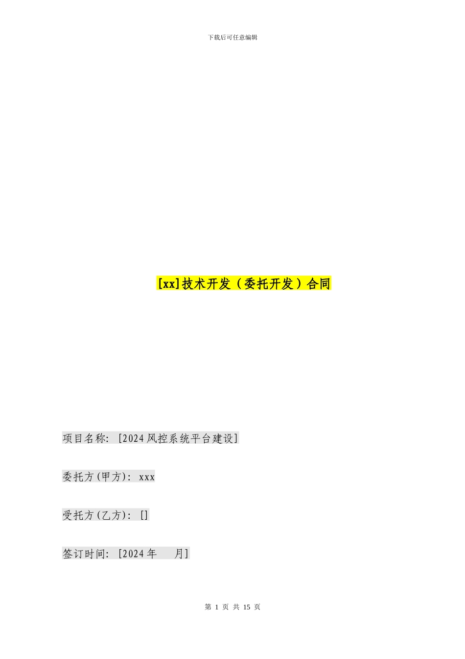 技术开发合同-2024年风控系统平台技术服务合同_第1页