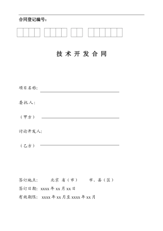 技术开发合同--科委格式