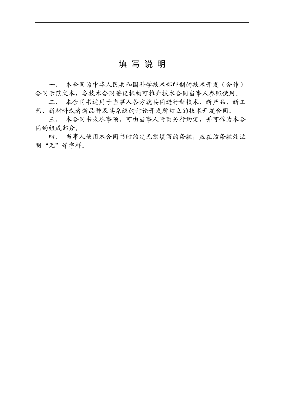 技术开发合同-中华人民共和国科学技术部印制_第2页