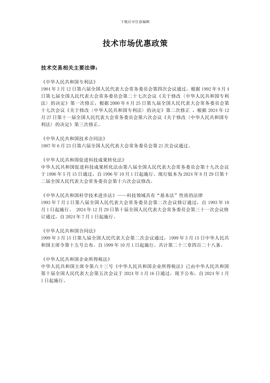 技术市场优惠政策_第1页
