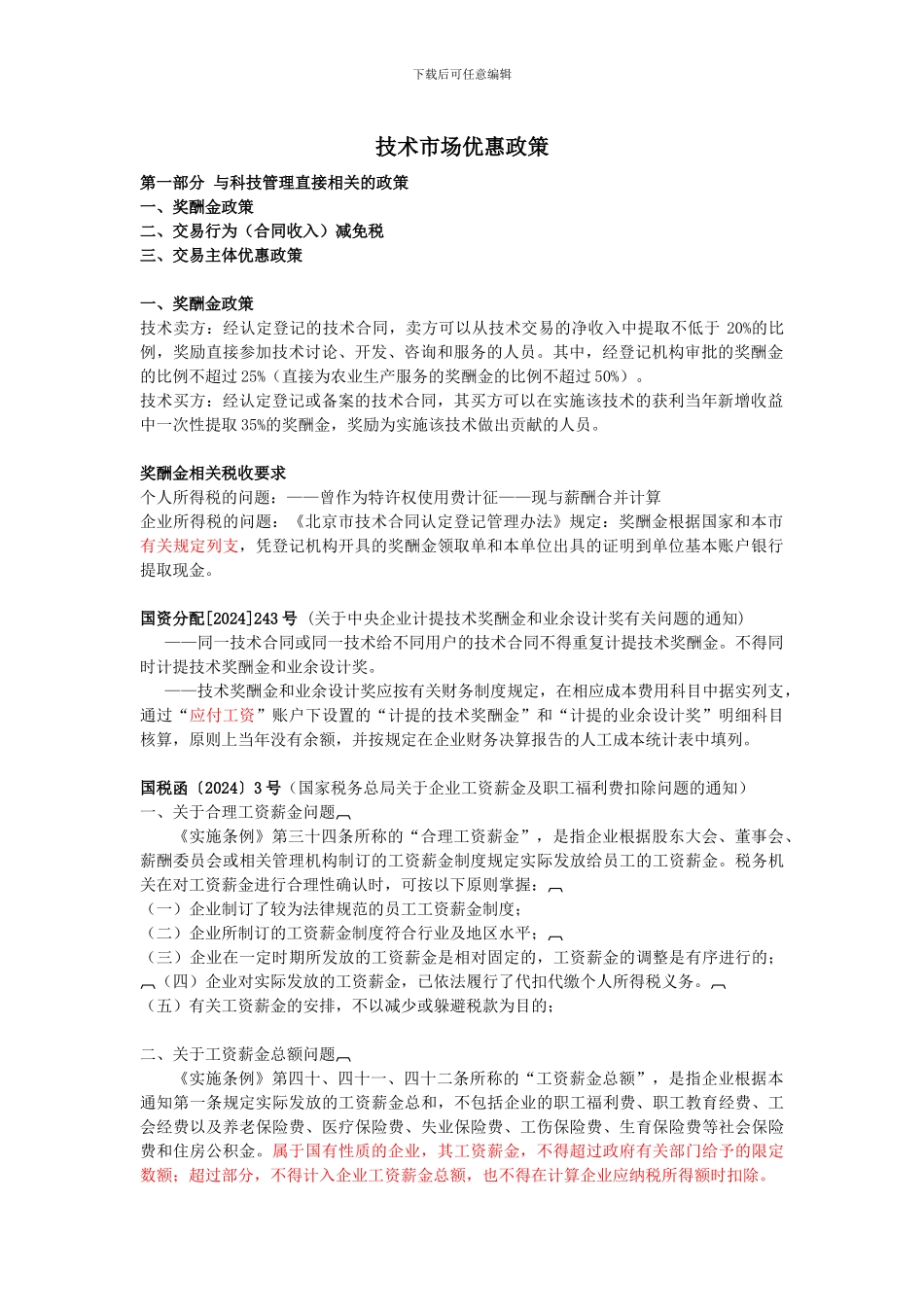 技术市场优惠政策_第2页