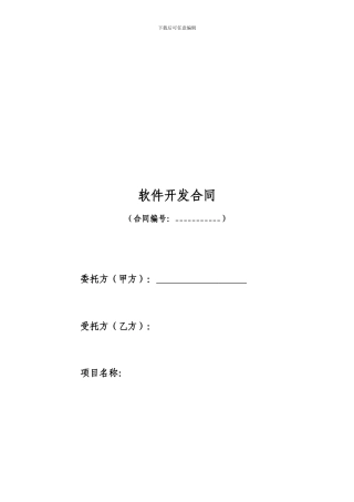 技术开发合同-模板