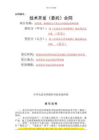 技术开发-委托-合同范本(有提示)