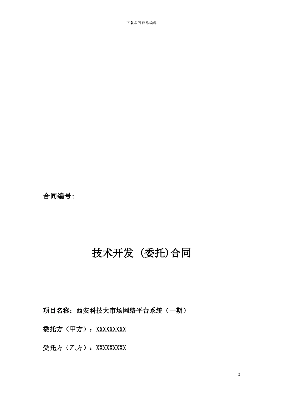 技术开发合同_第2页