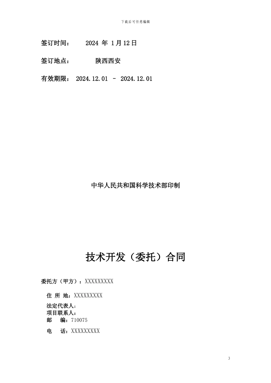 技术开发合同_第3页