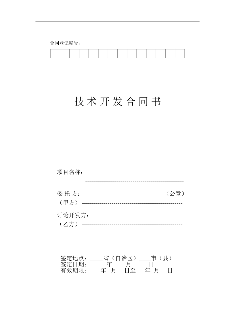 技术开发合同书(模板)_第1页