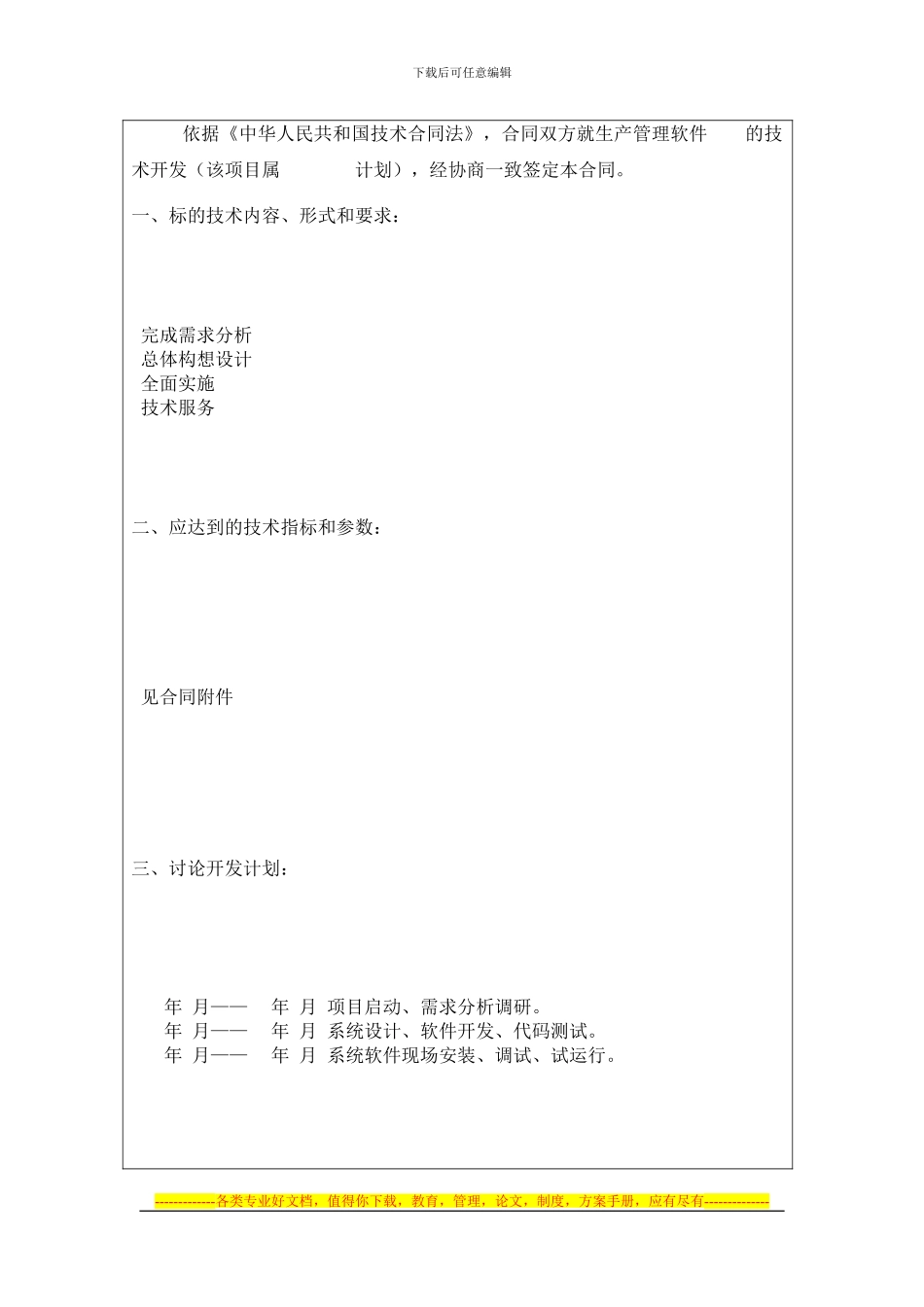 技术开发合同书(模板)_第2页