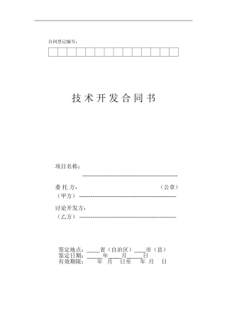 技术开发合同书(模板)