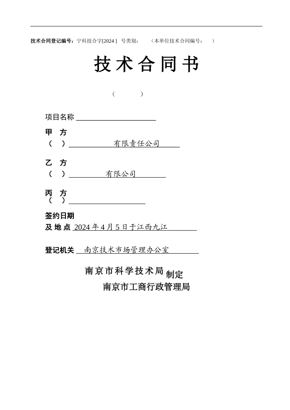 技术开发合同2024_第1页