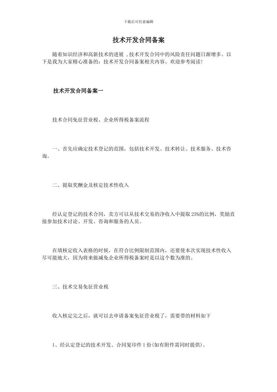 技术开发合同备案_第1页