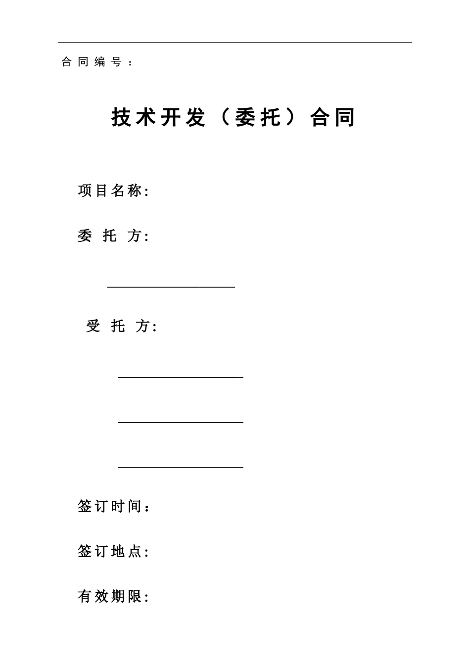 技术开发合同(2024版)_第1页