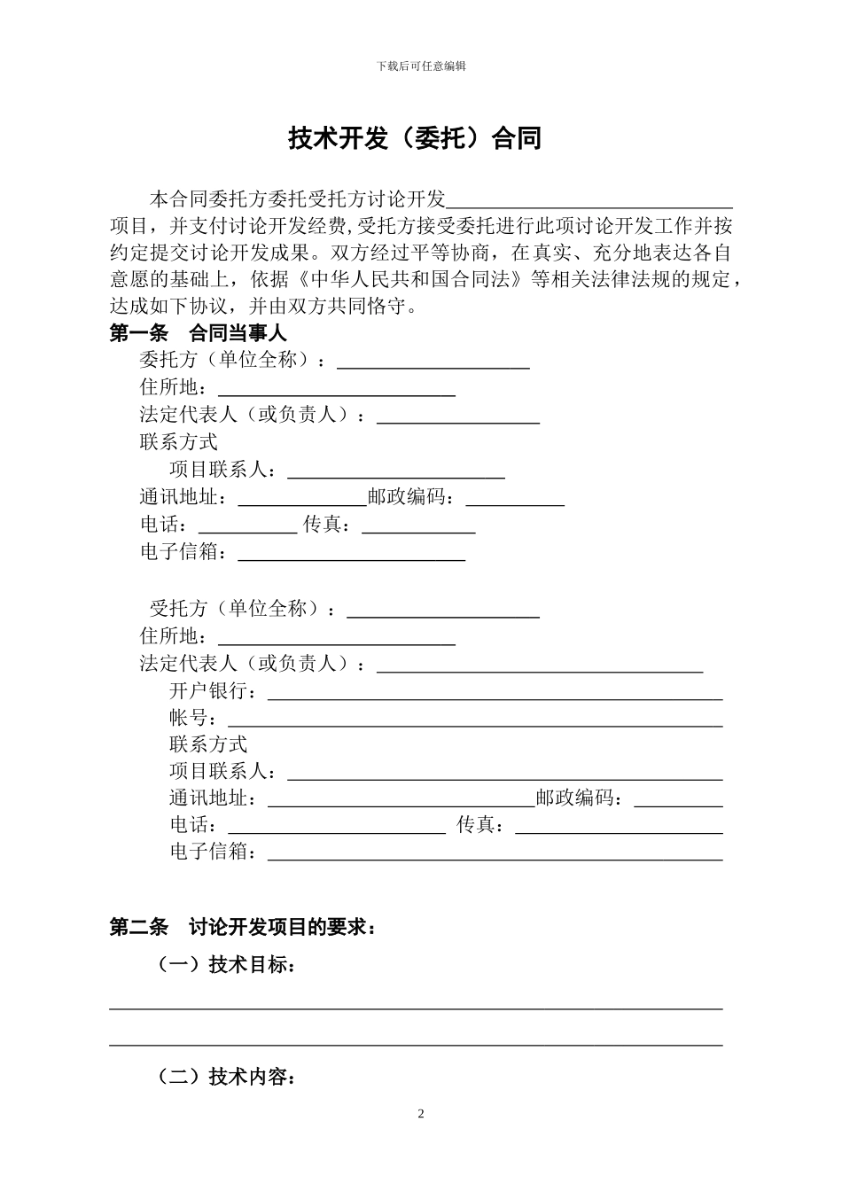 技术开发合同(2024版)_第3页