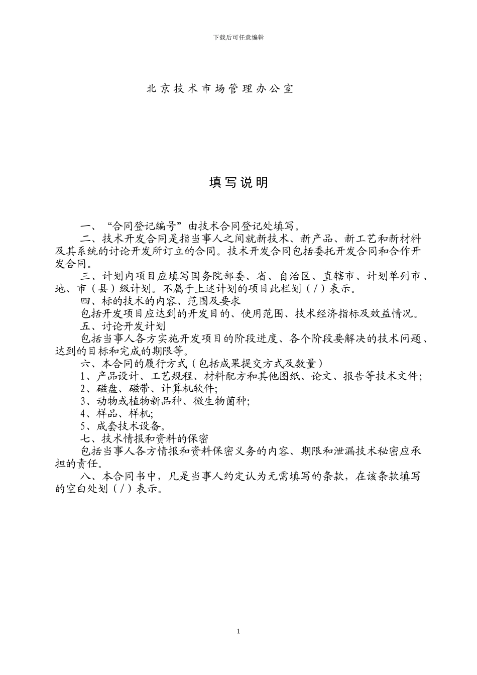 技术开发合同备案范本---副本_第2页