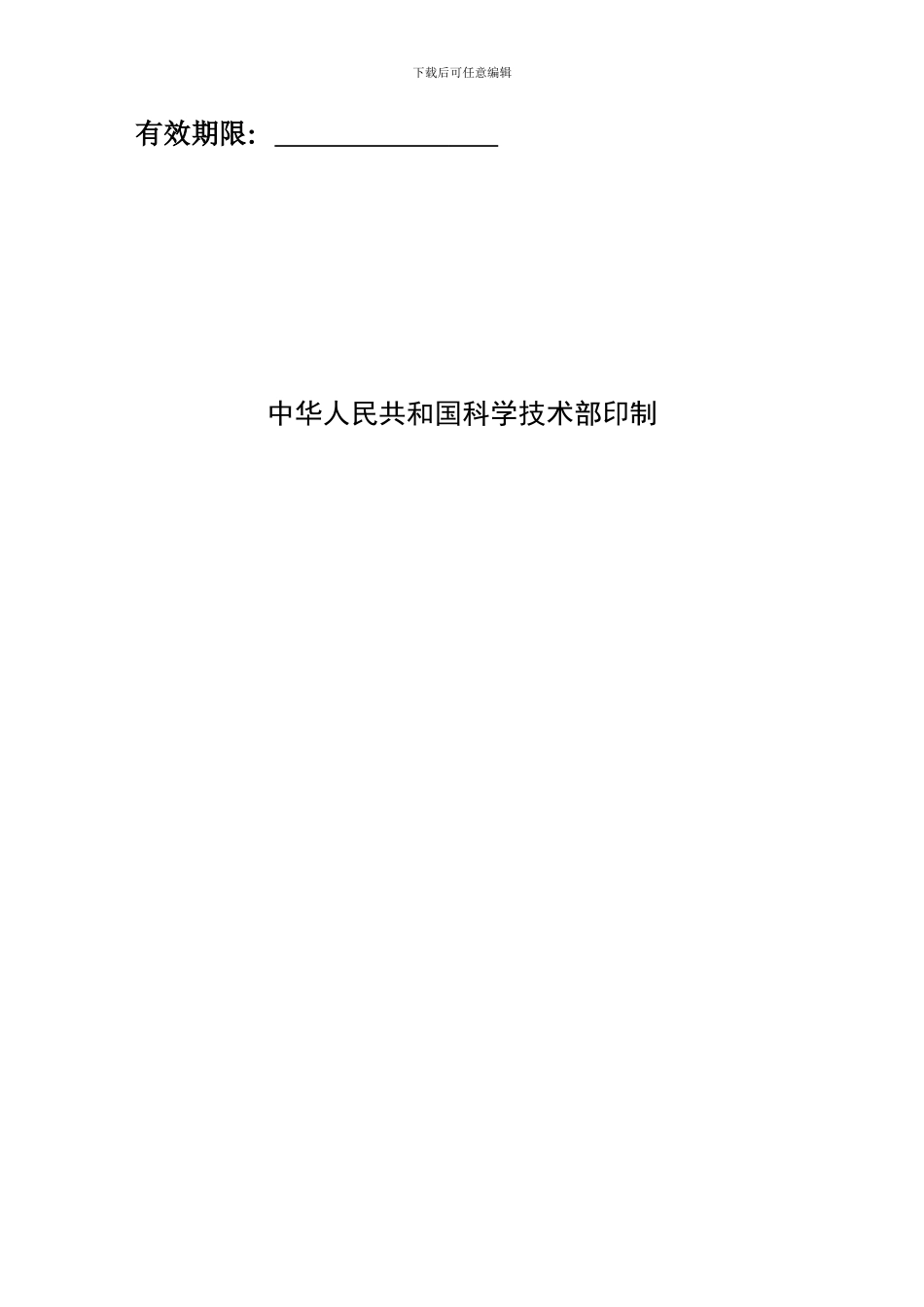 技术开发合同样本-(中华人民共和国科学技术部印制)_第2页