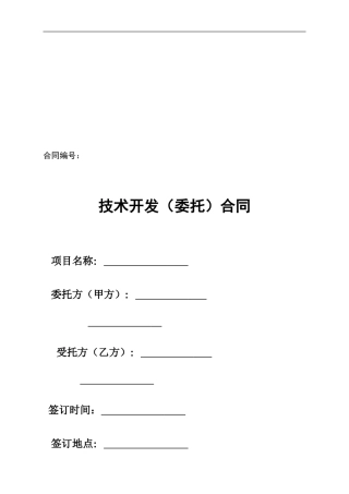 技术开发合同样本-(中华人民共和国科学技术部印制)