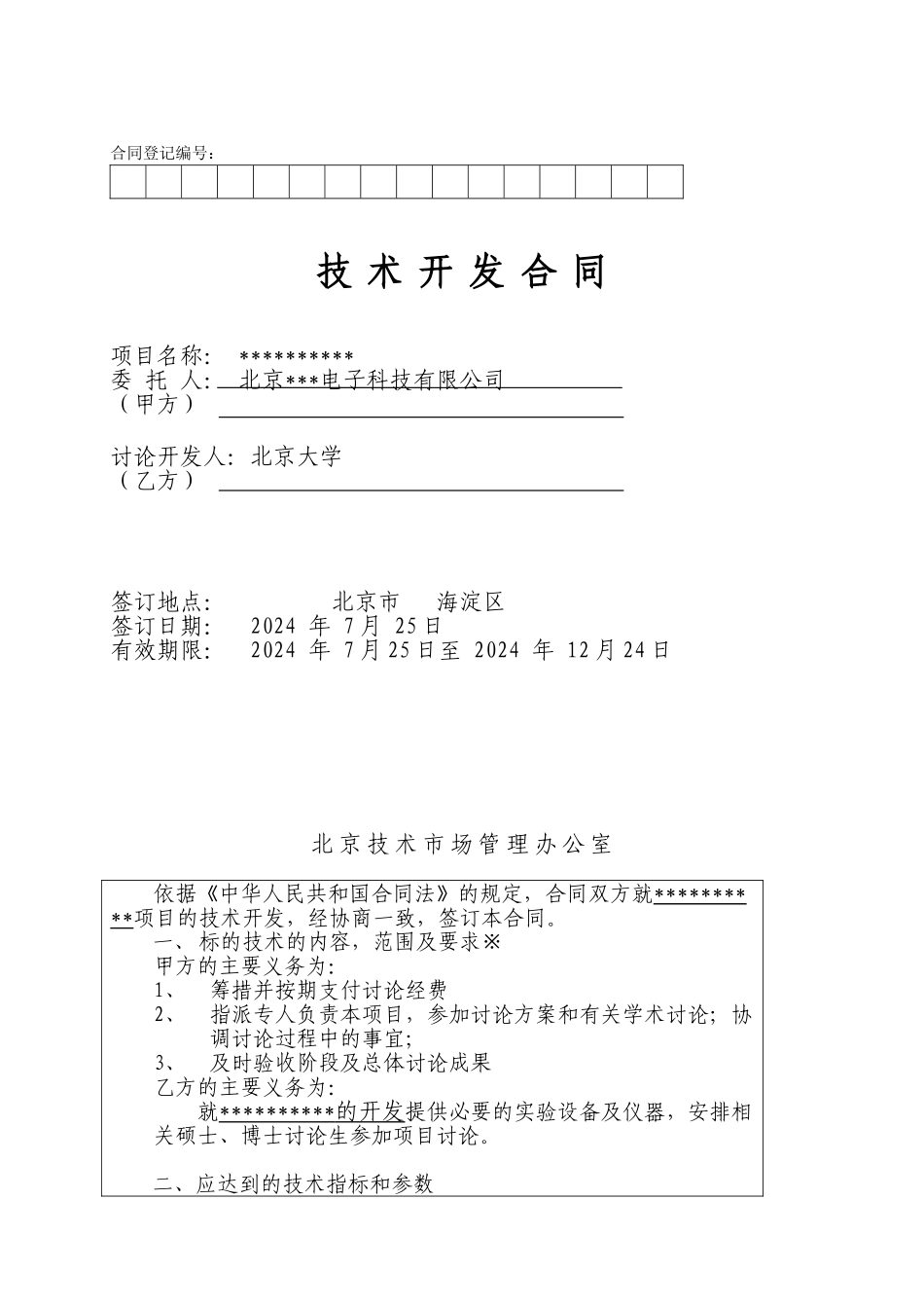 技术开发合同样本_第1页