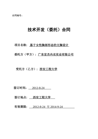 技术开发合同样本20240903