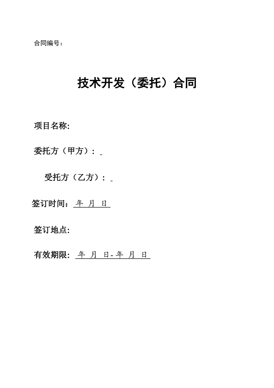 技术开发合同模板_第1页