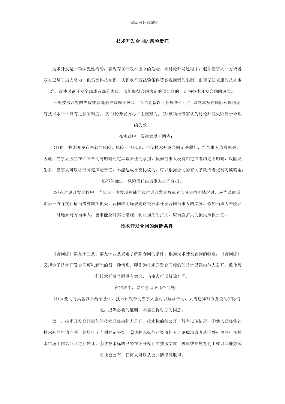 技术开发合同的风险责任_第1页