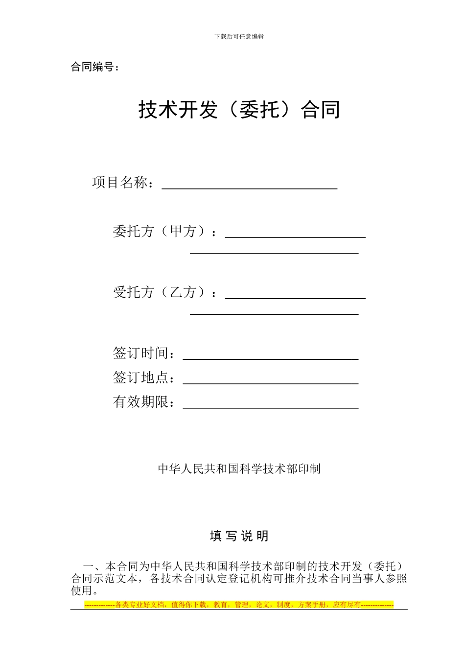 技术开发合同(模版)_第1页