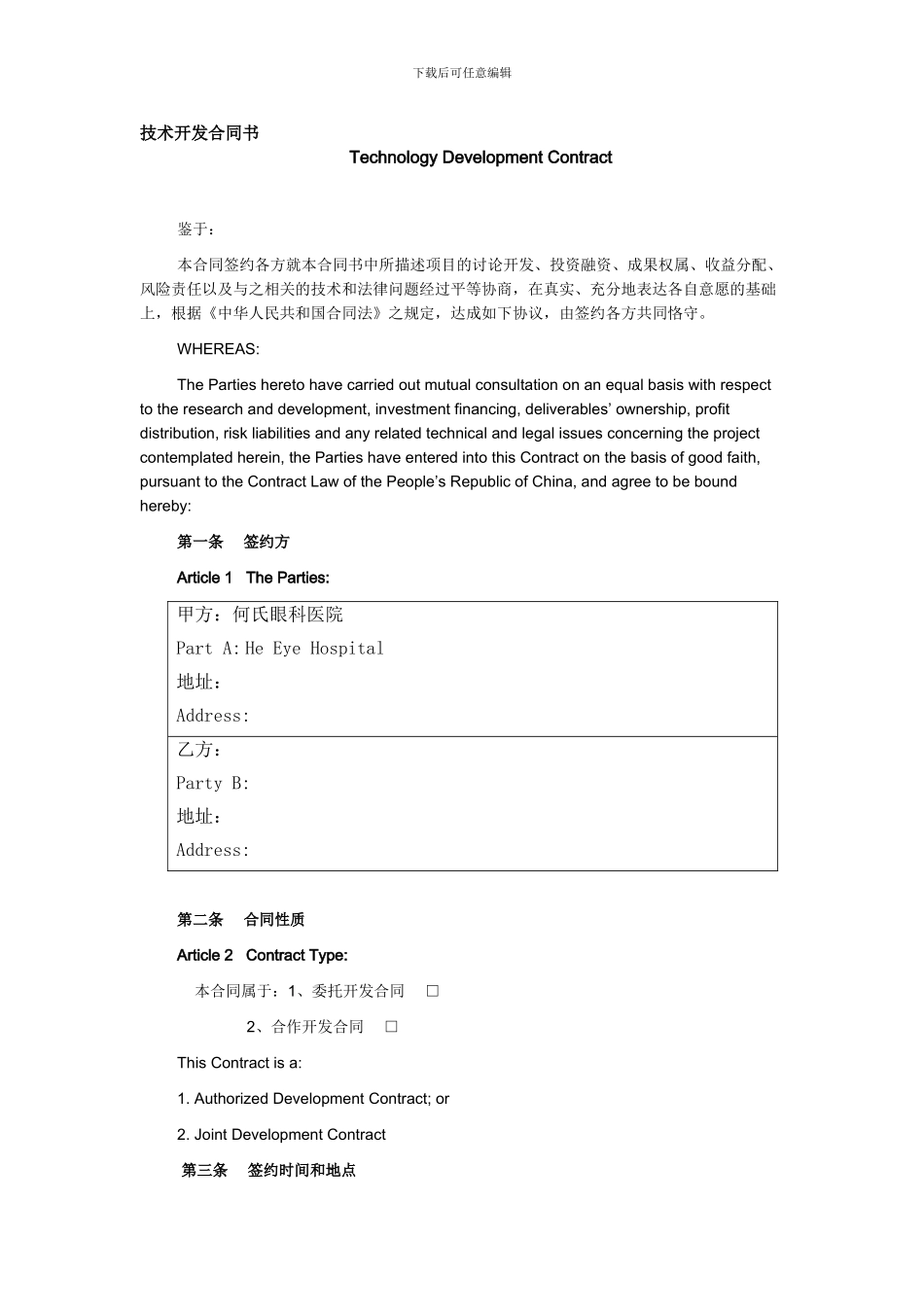 技术开发合同(中英对照)_第1页