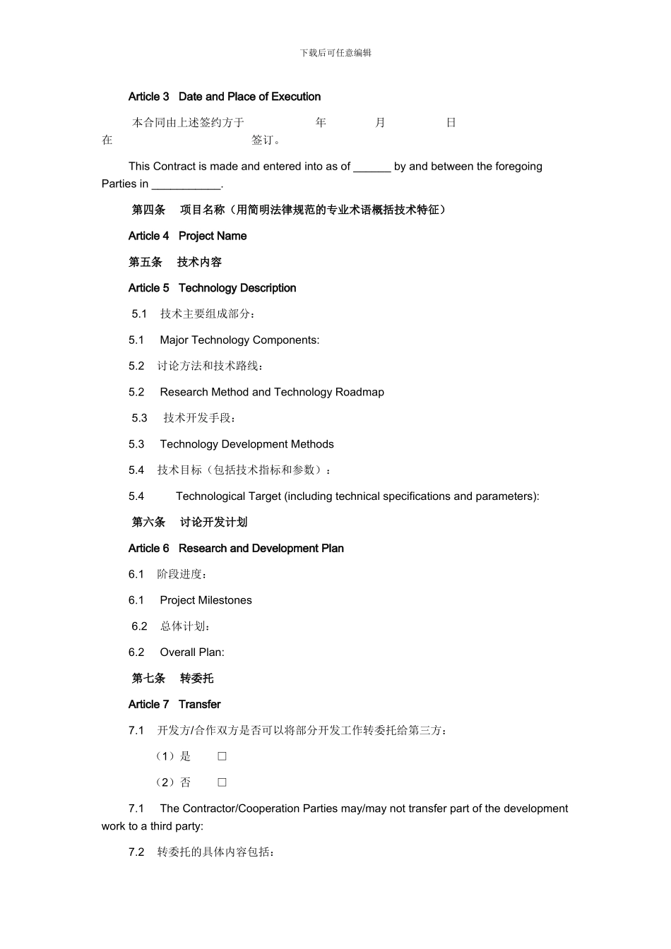 技术开发合同(中英对照)_第2页