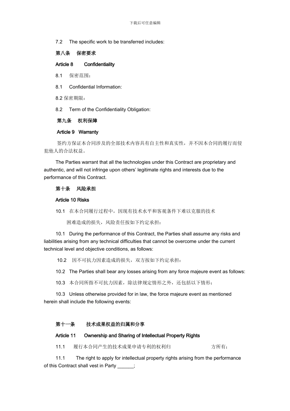 技术开发合同(中英对照)_第3页