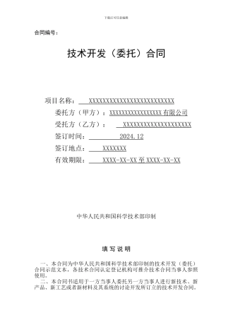 技术开发合同范本(带填写方法)科技部权威的