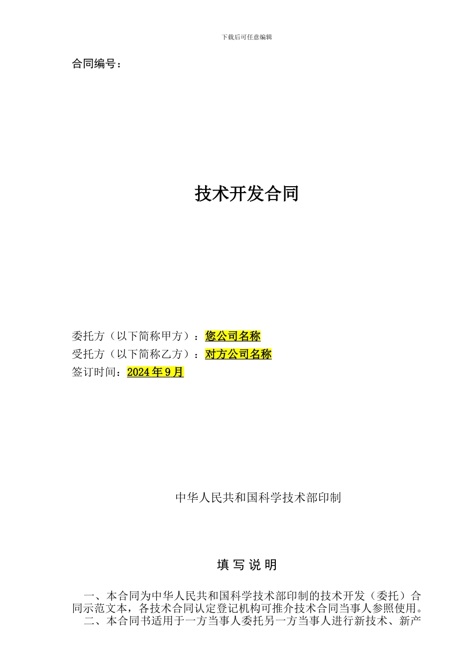技术开发合同简易版_第1页