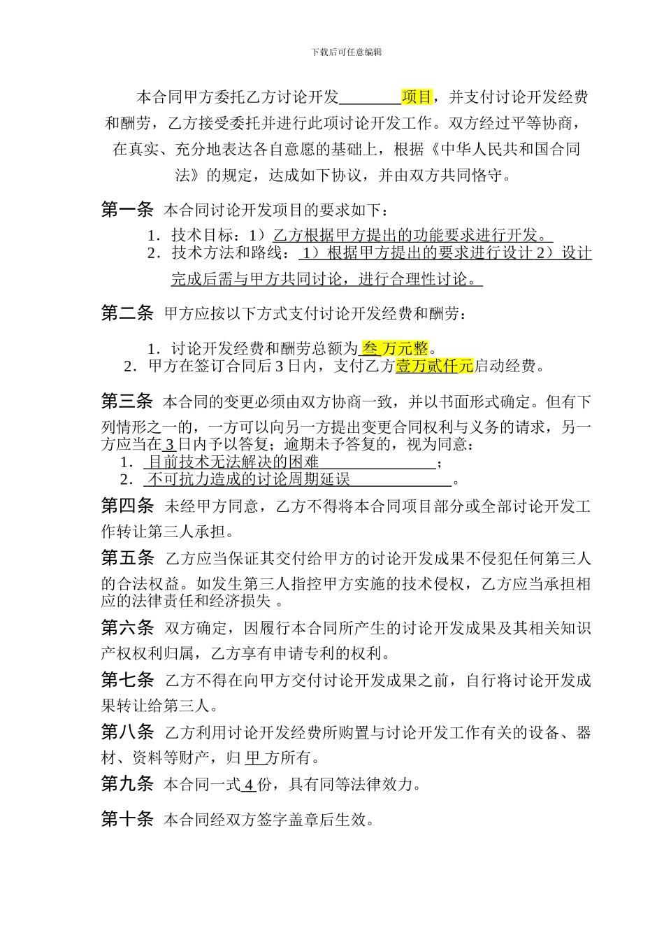 技术开发合同简易版_第3页