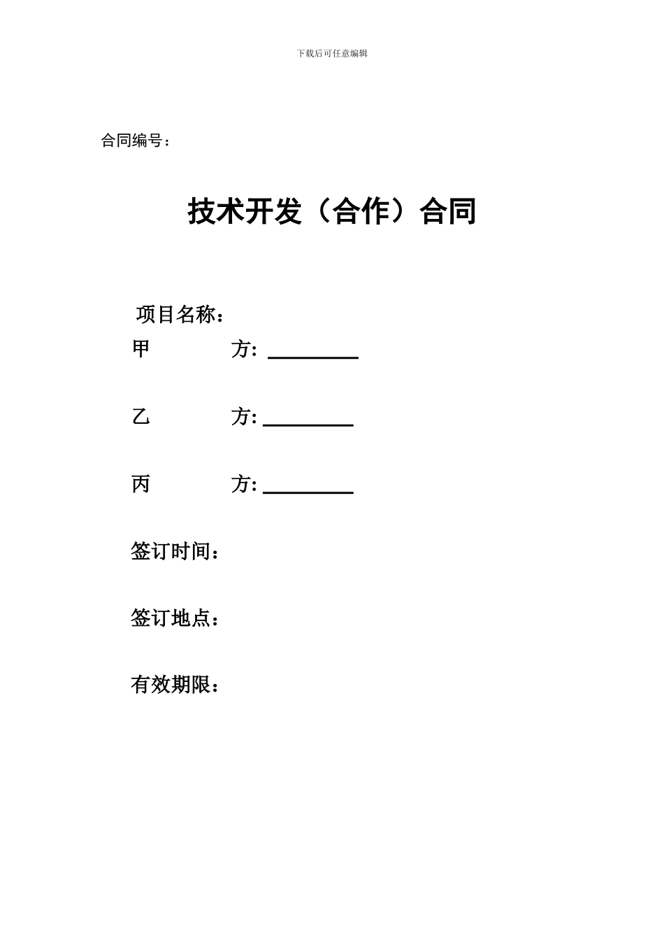 技术开发合同范本-合作_第1页