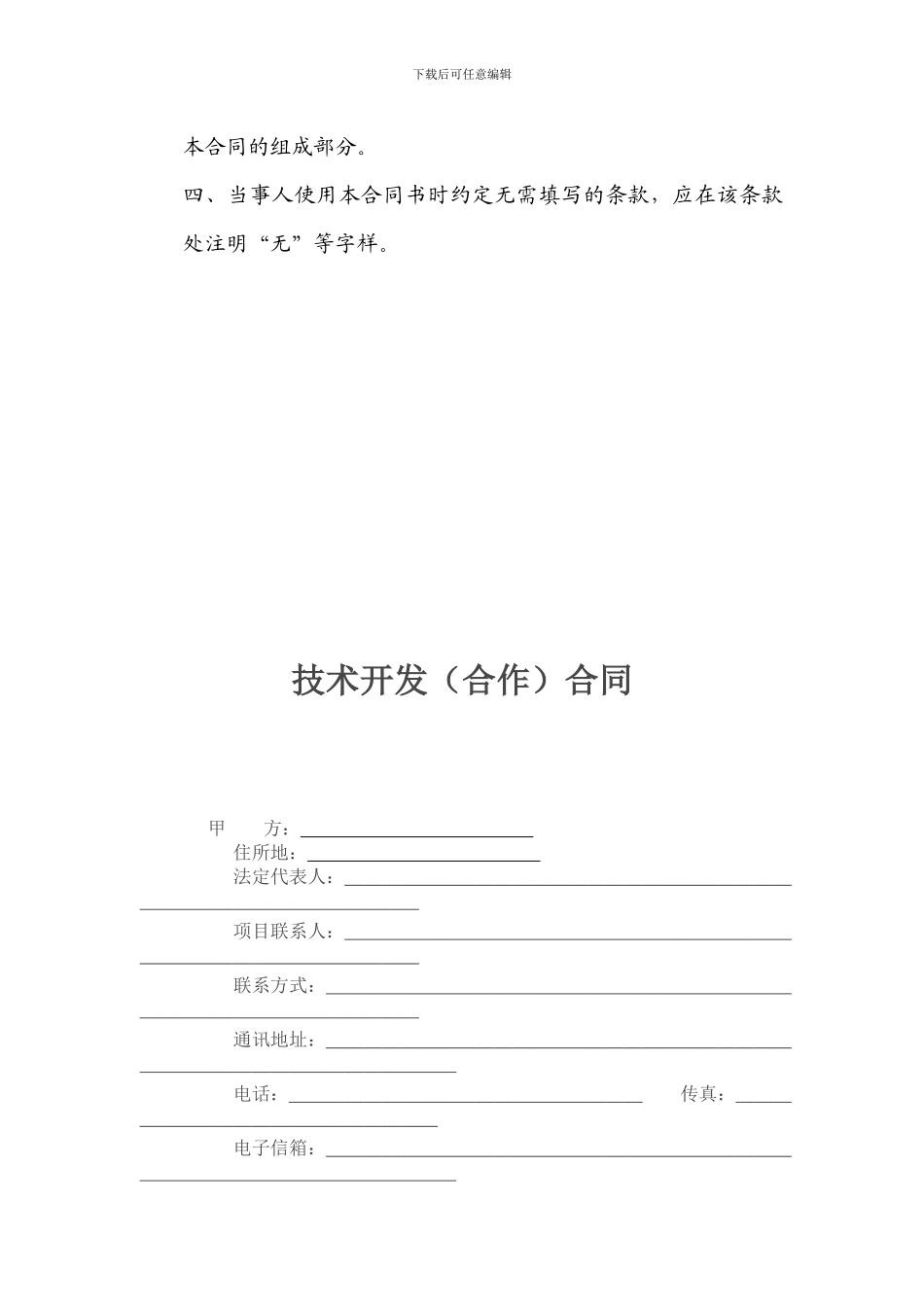 技术开发合同范本-合作_第3页