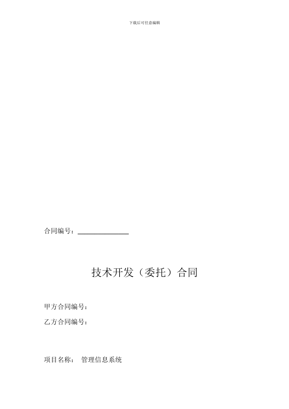 技术开发合同_第1页