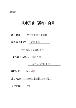 技术开发合同-范本
