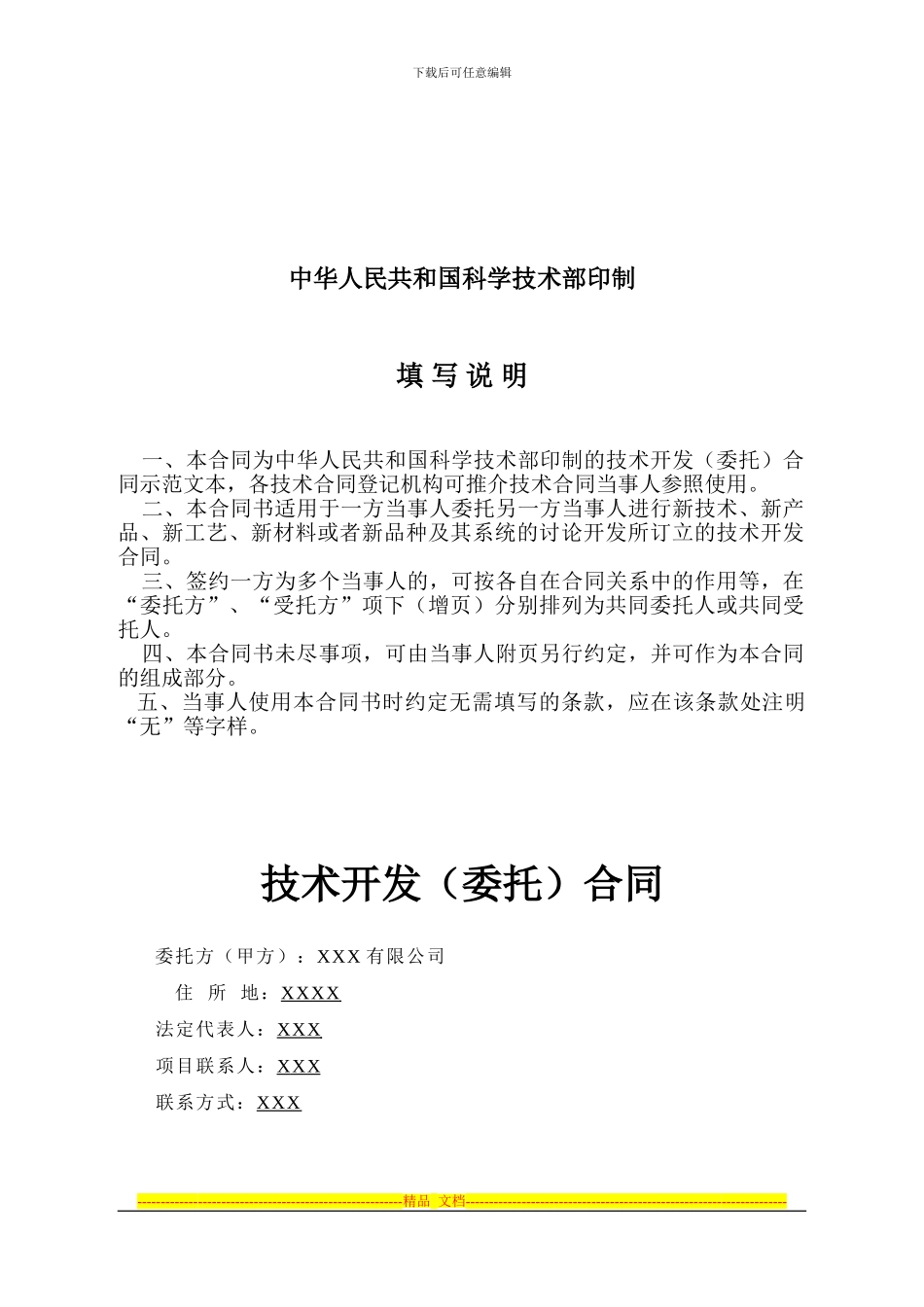技术开发合同XX_第2页