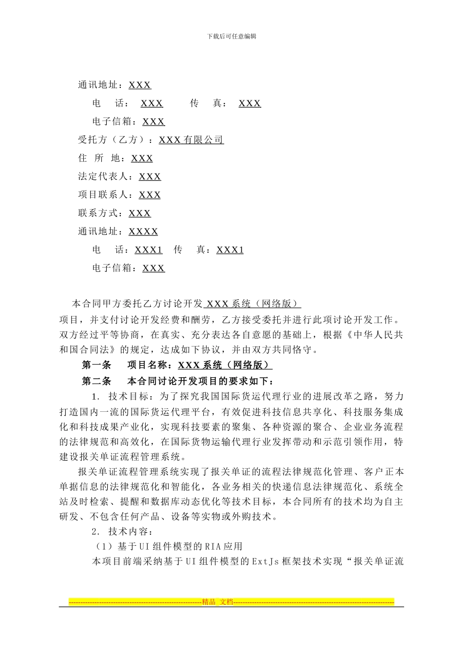 技术开发合同XX_第3页