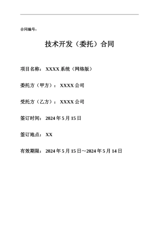技术开发合同XX