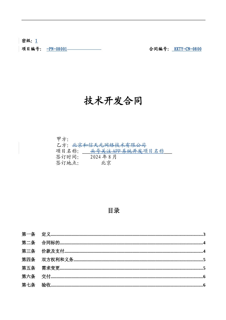 技术开发合同范本和信天元_第1页
