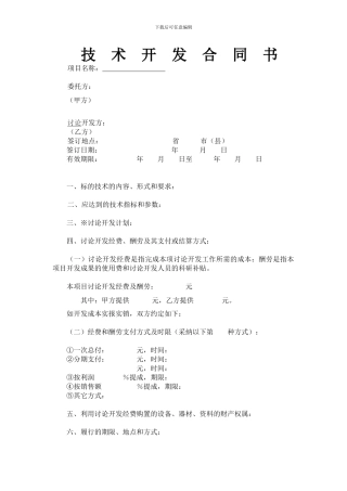 技术开发合同书样本