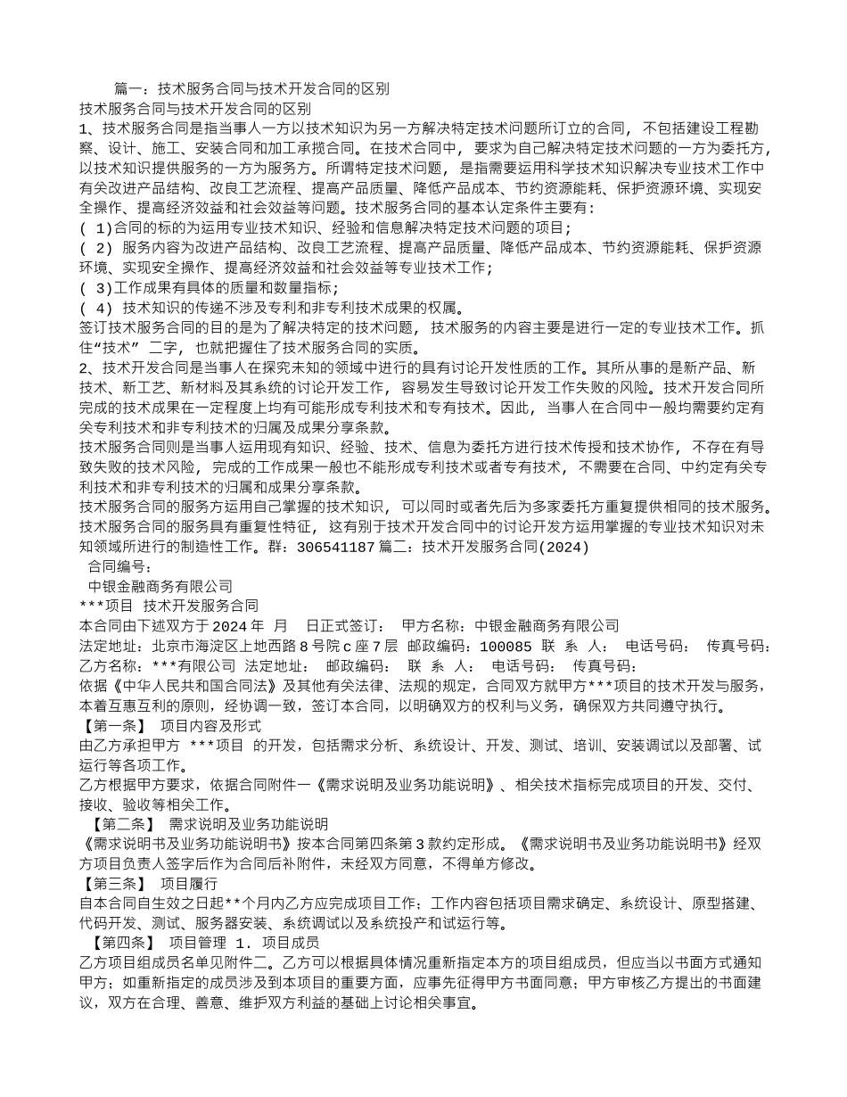 技术开发合同和技术服务合同的区别_第1页