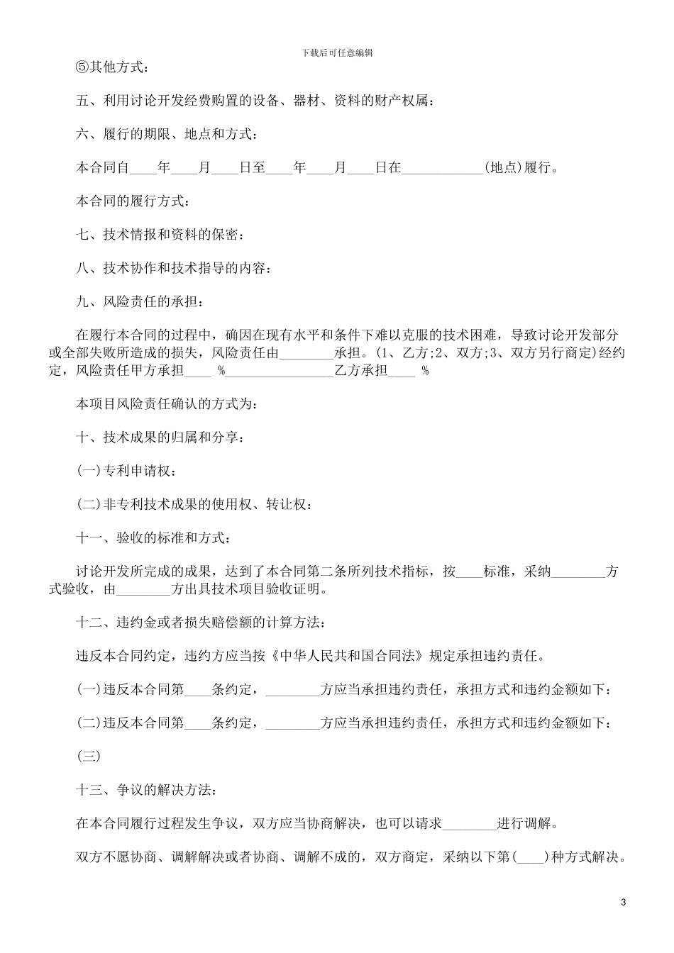 技术开发承揽合同范本探讨与研究_第3页
